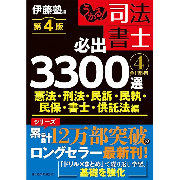 うかる！司法書士必出3300選全11科目 1-4 全11科目　【第3版】 うかる! 司法書士 必出3300選/全11科目 [4] 第3版 憲法・刑法